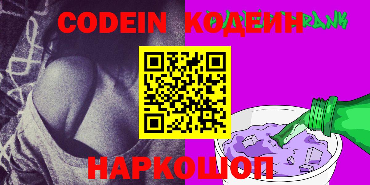 Тобольск  Кодеиновый сироп Lean Purple Drank  Вход с VPN 