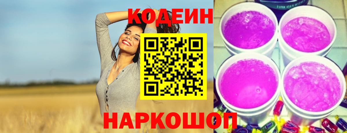Кодеин Purple Drank Тобольск